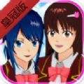 樱花校园模拟器皇冠iOS