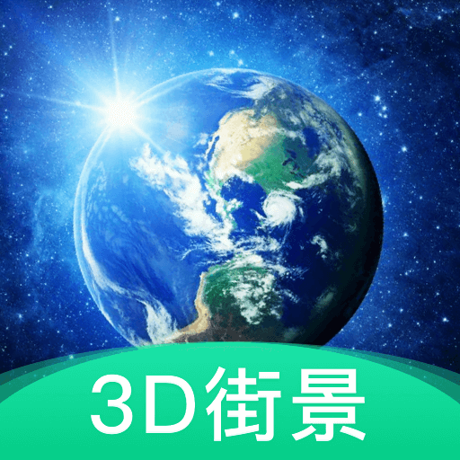 3D地球街景安卓版