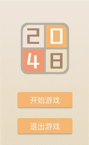 2048游戏手机端官方版