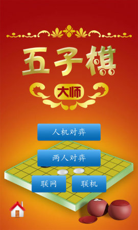 五子棋大师手机游戏安卓版