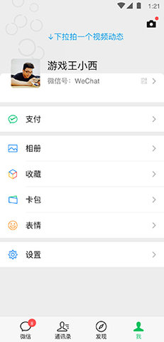 WeChat（微信6.7.3）