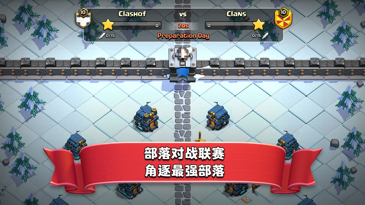 Clash of Clans（部落冲突腾讯正版）