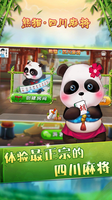 熊猫四川麻将app