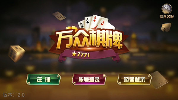 万众棋牌麻将