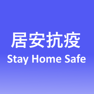 居安抗疫（Stay Home Safe）
