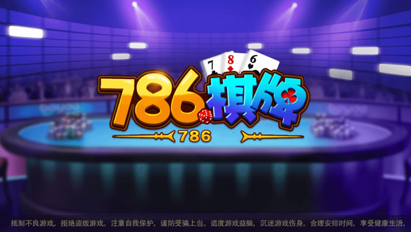 786棋牌最新版