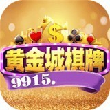 黄金城棋牌娱乐app