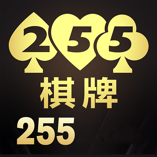 开元255棋牌游戏