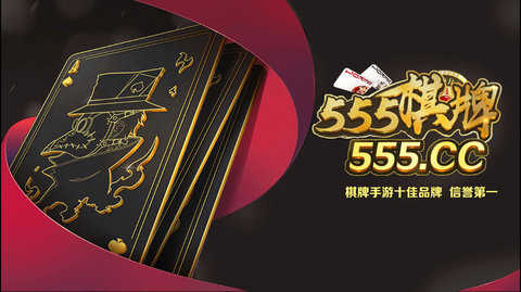 555棋牌游戏手机版