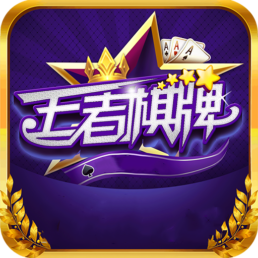 王者棋牌2024官方版fxzls-Android-1.2