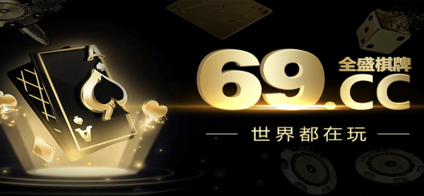 全盛棋牌69cc专享版