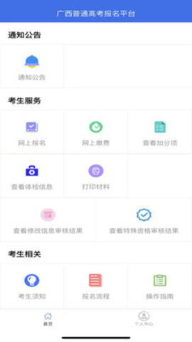 广西普通高考信息管理平台app