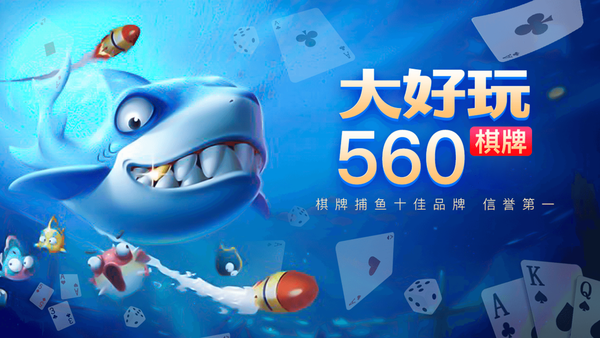 大好玩棋牌560cc官网版