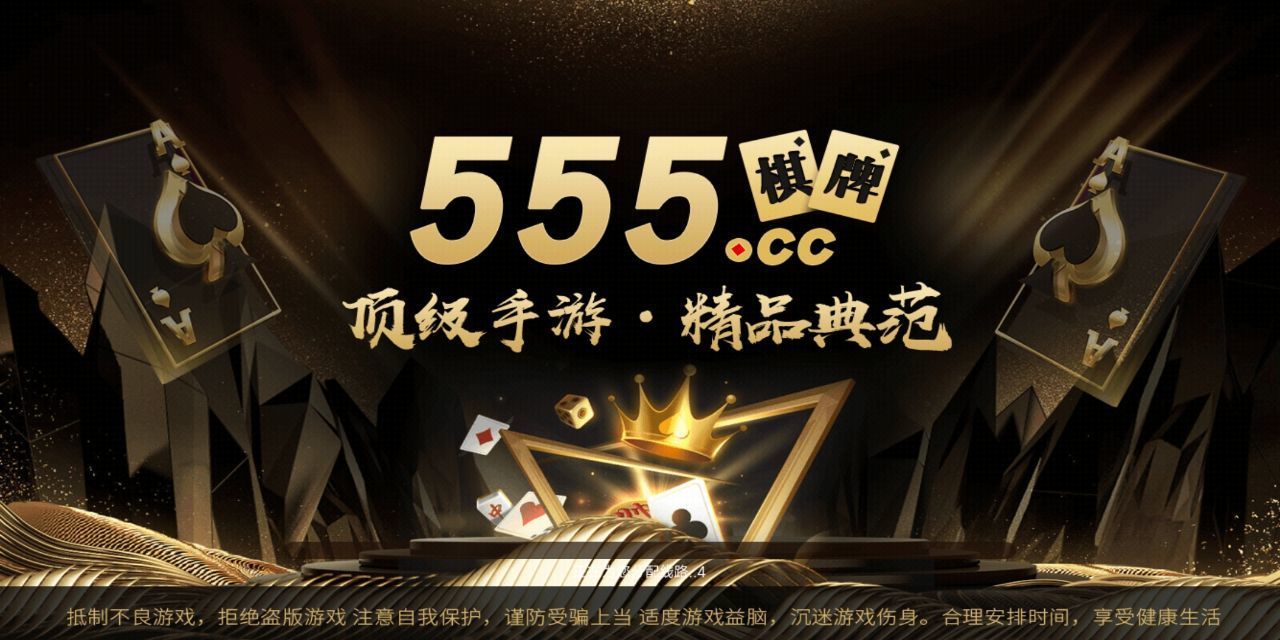 555棋牌官网版