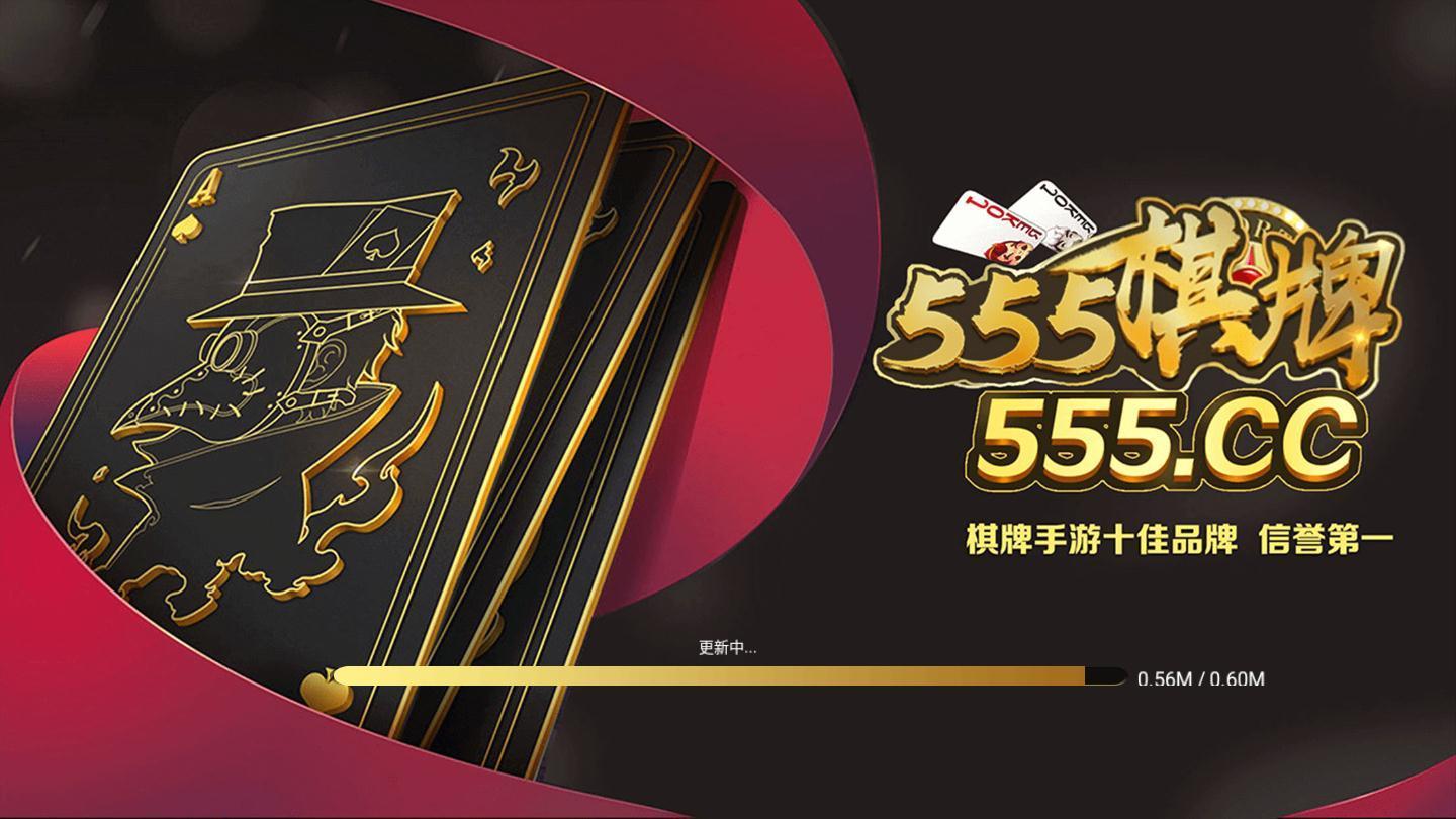 555棋牌最新版