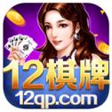 12棋牌官方版app