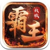 王者传奇:霸王战域最新版手机游戏下载