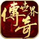 中变传奇sf官方版app