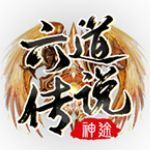 六道传说单职业神途app游戏大厅