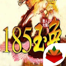 百聚火龙185版官方版游戏大厅
