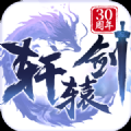 轩辕剑怀旧版app官方版