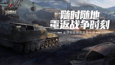 坦克世界闪击战游戏最新版官方版