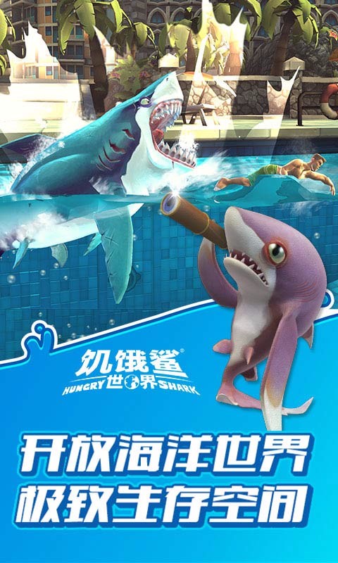 饥饿鲨进化游戏