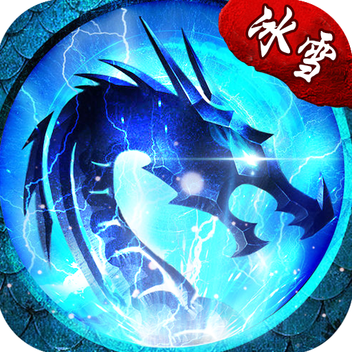 冰雪传奇复古app最新版