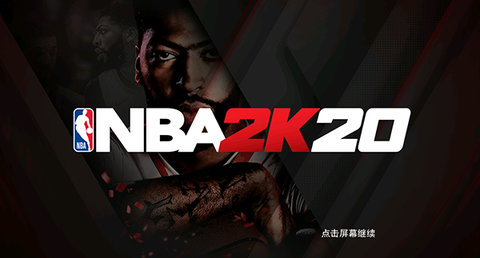 NBA2K20中文版客服指定官网