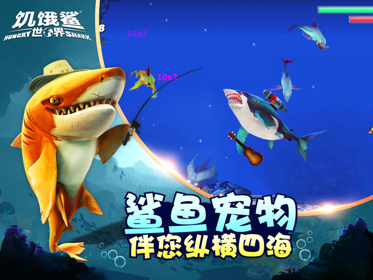 饥饿鲨世界最新破解版2024安卓版