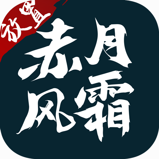 赤月风霜安卓版app下载
