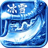 冰雪传奇(三职业版本)官方安卓版