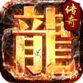 追忆火龙传奇官方版app