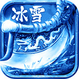 冰雪三职业打金版游戏app
