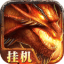 追忆火龙传奇官方版app