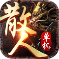 龙皇传说散人传奇最新app下载