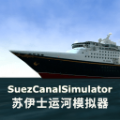 苏伊士运河模拟器2024正版