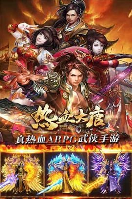 热血大唐app手机版