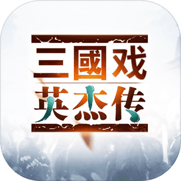三国戏英杰传4周年最新版app