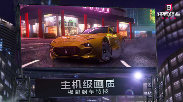 狂野飙车9竞速传奇app下载