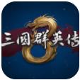 三国群英传8中文版单机版官方版app