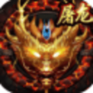 武神火龙传奇手机游戏安卓版