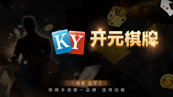 ky棋牌正版手游下载