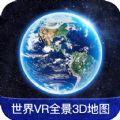 世界VR全景3D地图,全景地图