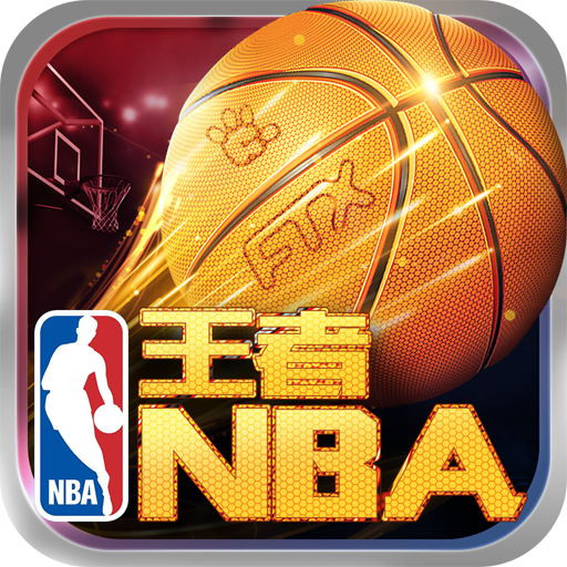王者NBA,王者NBA安卓版,王者NBA游戏下载,NBA,体育,篮球