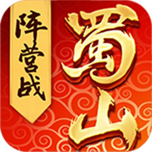 蜀山世界官方版app