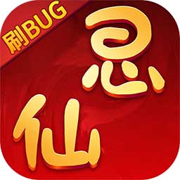 思仙BT刷BUG版