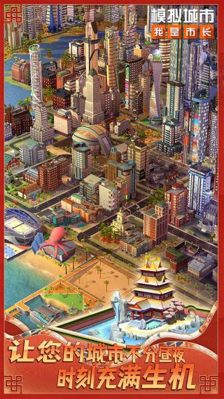 模拟城市我是市长2024安卓版
