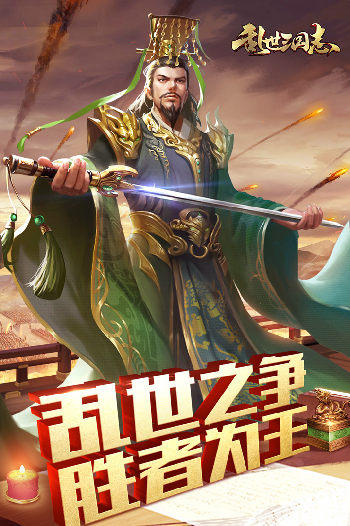 乱世三国志app最新版