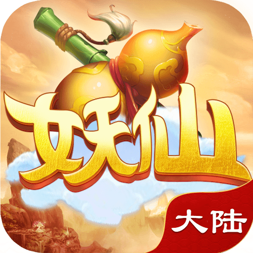 妖仙大陆BT官方版app